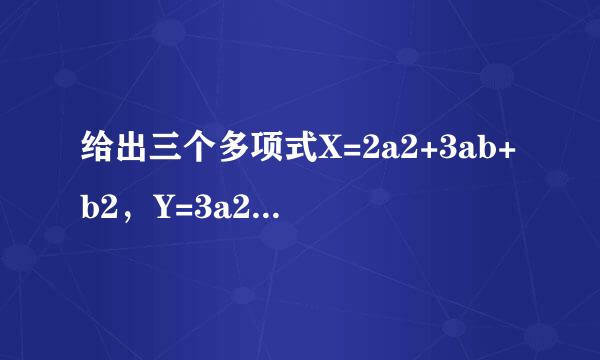 给出三个多项式X=2a2+3ab+b2，Y=3a2+3ab，Z=a2+ab，请你任选两个进行加（或减）法运算，再将结果分解因式