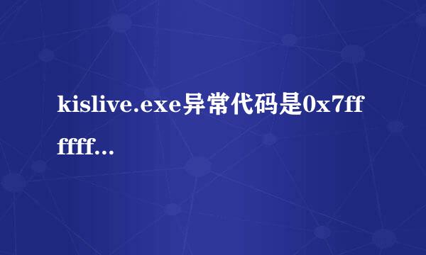 kislive.exe异常代码是0x7fffffff，崩溃地址是0x77fee792怎么解决