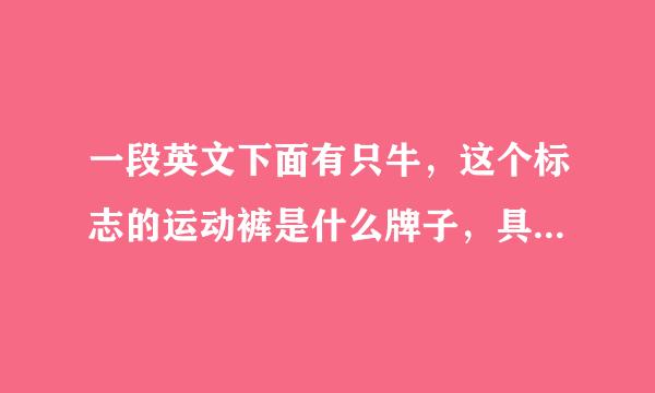 一段英文下面有只牛，这个标志的运动裤是什么牌子，具体什么名字