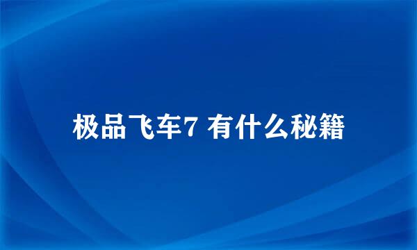 极品飞车7 有什么秘籍