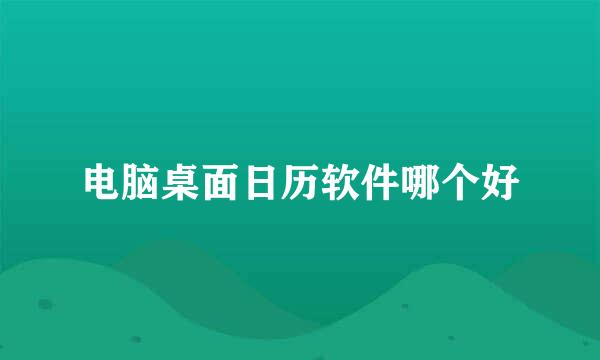 电脑桌面日历软件哪个好