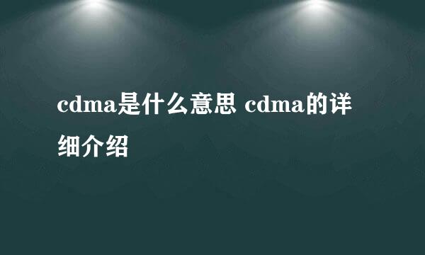 cdma是什么意思 cdma的详细介绍