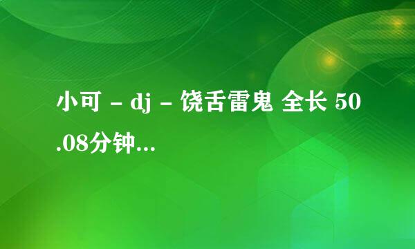 小可 - dj - 饶舌雷鬼 全长 50.08分钟 全英文歌曲慢摇第1首歌名叫什么？帮忙下~