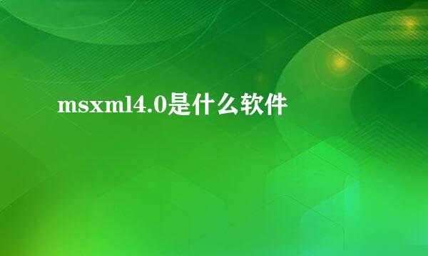 msxml4.0是什么软件