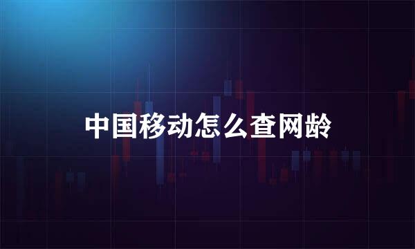 中国移动怎么查网龄