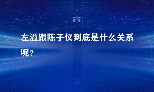 左溢跟陈子仪到底是什么关系呢？