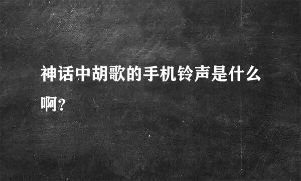 神话中胡歌的手机铃声是什么啊？