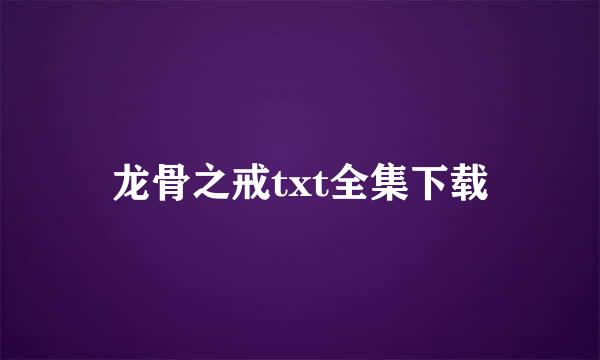 龙骨之戒txt全集下载