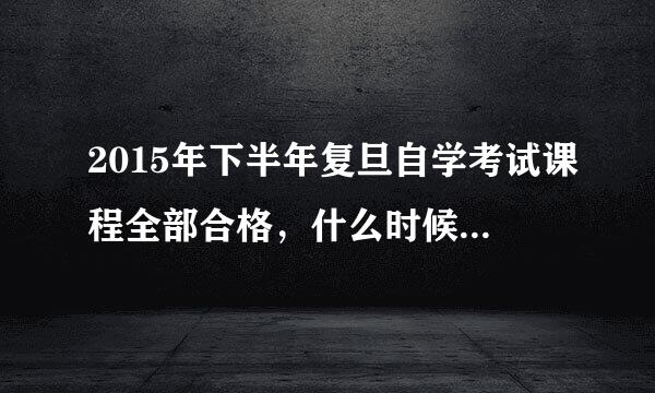 2015年下半年复旦自学考试课程全部合格，什么时候可以申请论文？