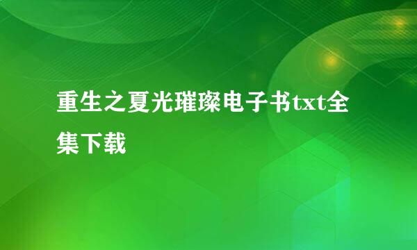 重生之夏光璀璨电子书txt全集下载