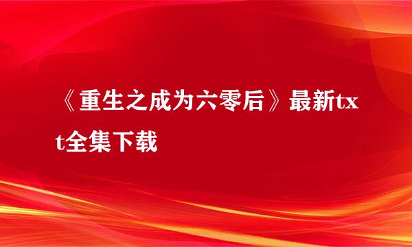 《重生之成为六零后》最新txt全集下载