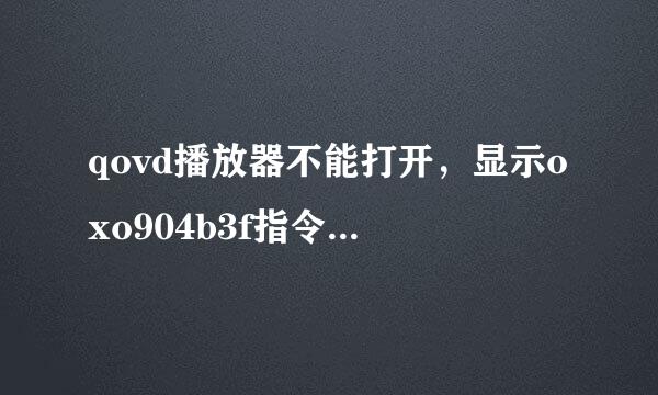 qovd播放器不能打开，显示oxo904b3f指令引用的0x7e7e7e82内存。该内存不能为read，是什么意思？怎么处理