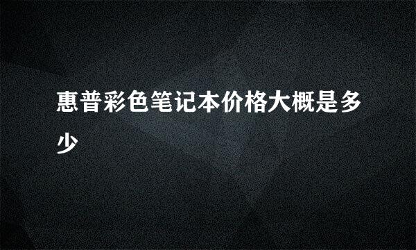 惠普彩色笔记本价格大概是多少