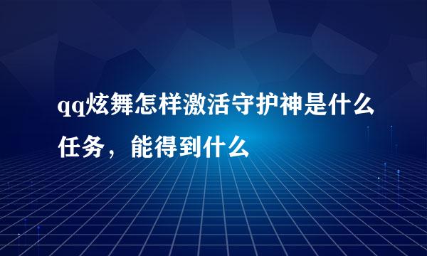 qq炫舞怎样激活守护神是什么任务，能得到什么