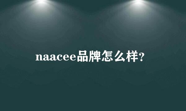 naacee品牌怎么样？