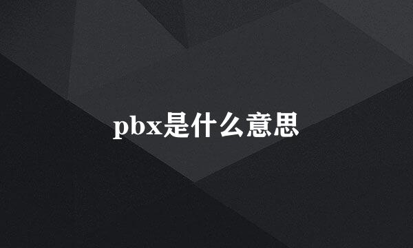 pbx是什么意思