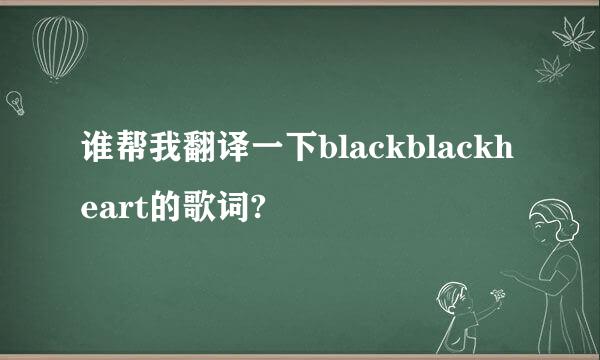 谁帮我翻译一下blackblackheart的歌词?