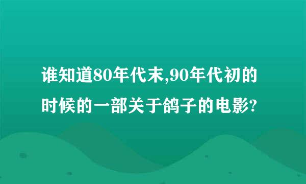 谁知道80年代末,90年代初的时候的一部关于鸽子的电影?