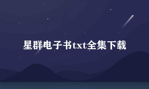 星群电子书txt全集下载