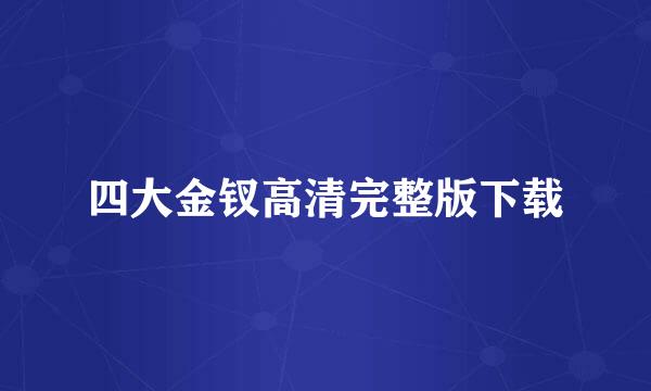 四大金钗高清完整版下载