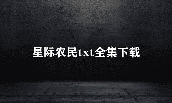 星际农民txt全集下载