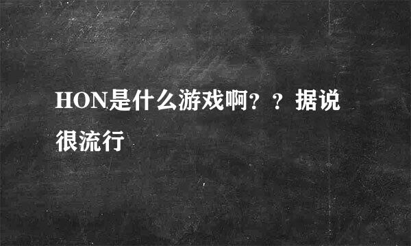 HON是什么游戏啊？？据说很流行