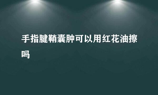 手指腱鞘囊肿可以用红花油擦吗