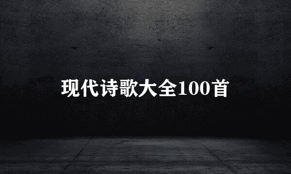 现代诗歌大全100首