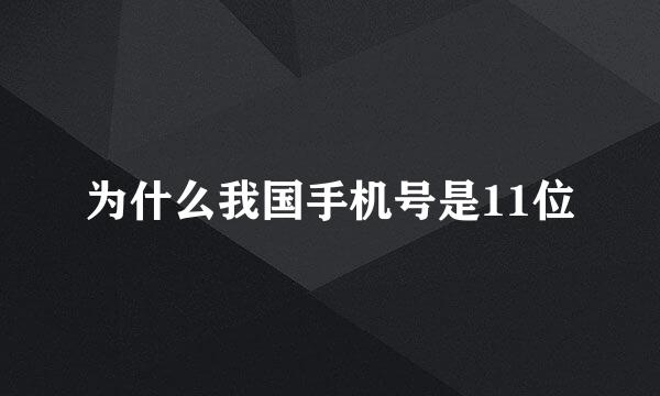 为什么我国手机号是11位