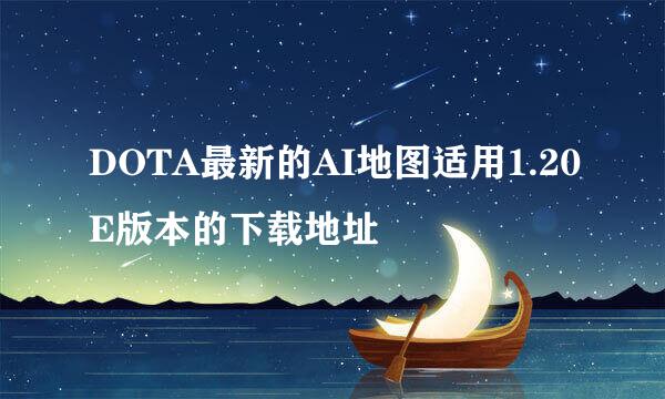 DOTA最新的AI地图适用1.20E版本的下载地址