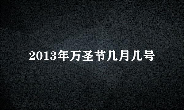 2013年万圣节几月几号