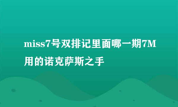 miss7号双排记里面哪一期7M用的诺克萨斯之手