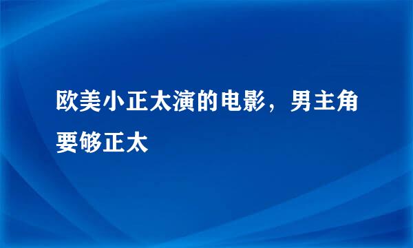 欧美小正太演的电影，男主角要够正太