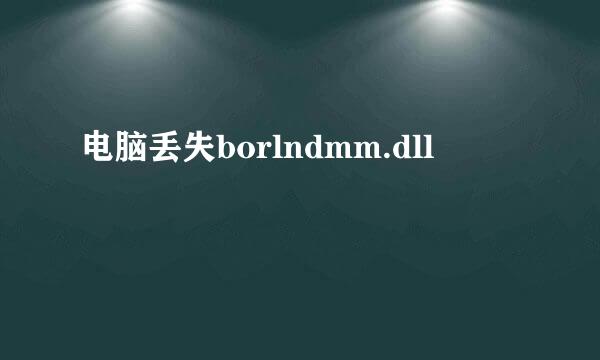 电脑丢失borlndmm.dll