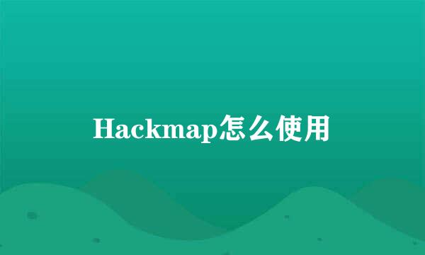 Hackmap怎么使用