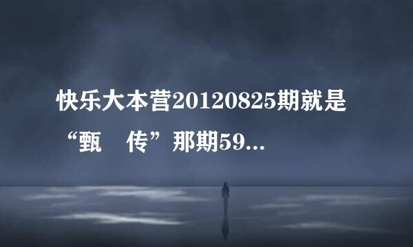 快乐大本营20120825期就是“甄嬛传”那期59分03秒播的蔡少芬老公拍的那视频插曲英文歌叫什么名字？？