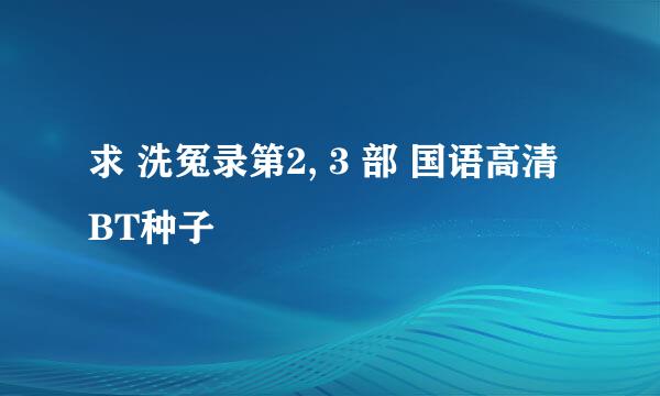 求 洗冤录第2, 3 部 国语高清BT种子