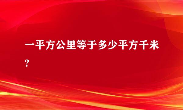 一平方公里等于多少平方千米?