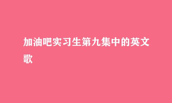 加油吧实习生第九集中的英文歌