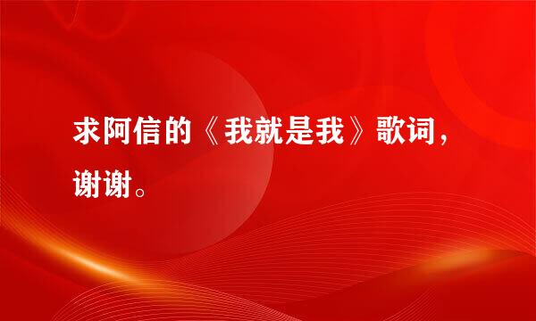 求阿信的《我就是我》歌词，谢谢。