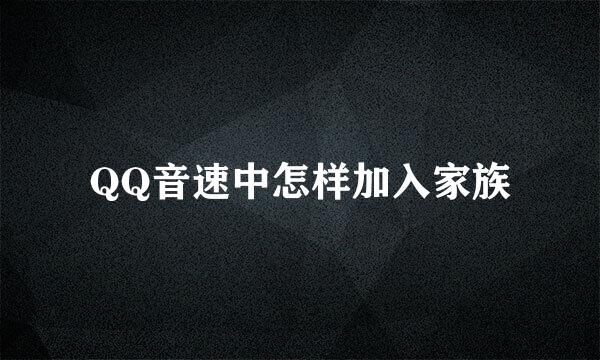 QQ音速中怎样加入家族