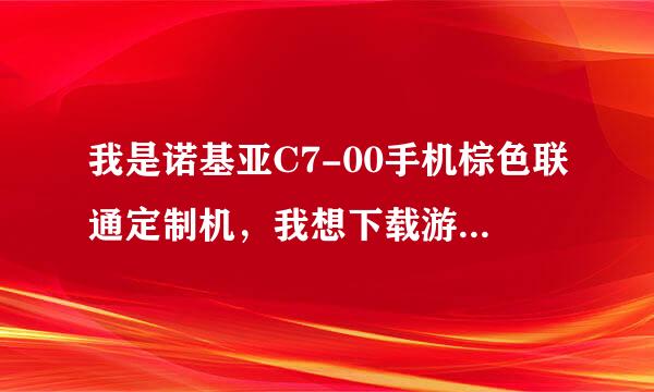 我是诺基亚C7-00手机棕色联通定制机，我想下载游戏，怎么办？