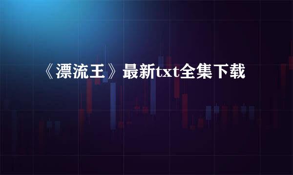 《漂流王》最新txt全集下载