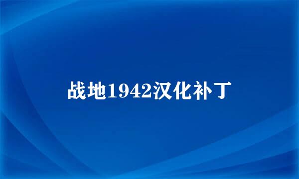 战地1942汉化补丁