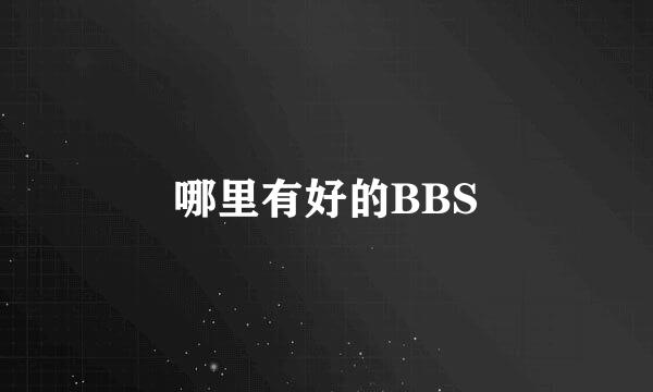 哪里有好的BBS