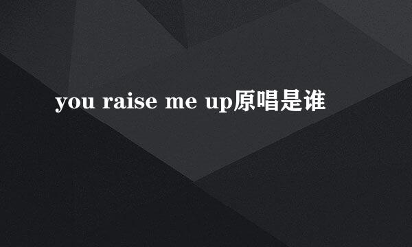 you raise me up原唱是谁