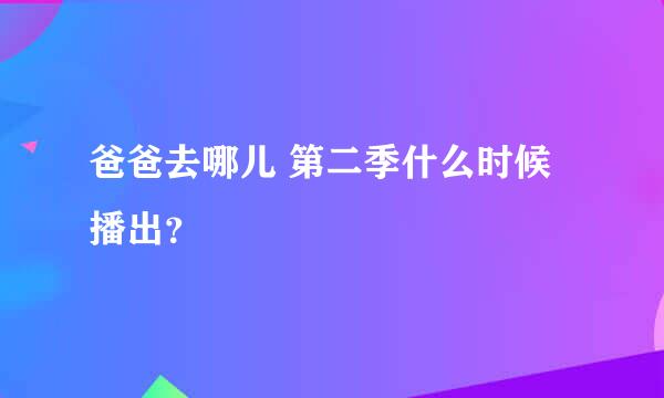 爸爸去哪儿 第二季什么时候播出？