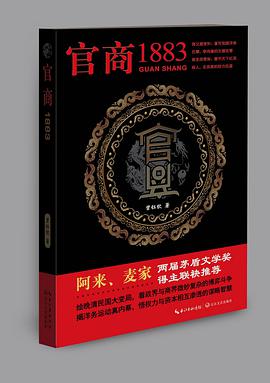 《官商：1883》txt下载在线阅读全文,求百度网盘云资源