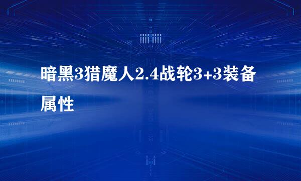 暗黑3猎魔人2.4战轮3+3装备属性