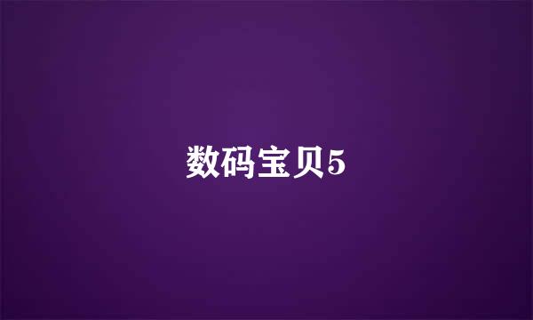 数码宝贝5